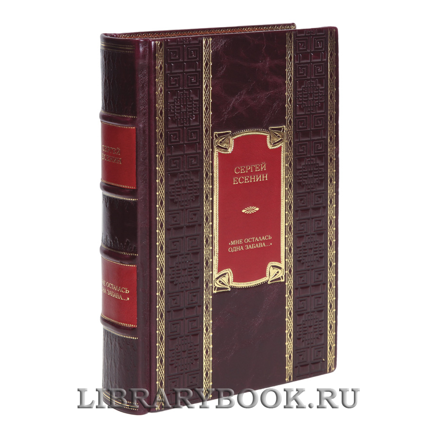 Коллекционная книга «Мне осталась одна забава...» Сергей Есенин в кожаном переплете