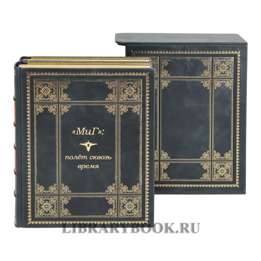 Подарочное издание «МиГ»: полёт сквозь время  в 2 томах в кожаном переплете