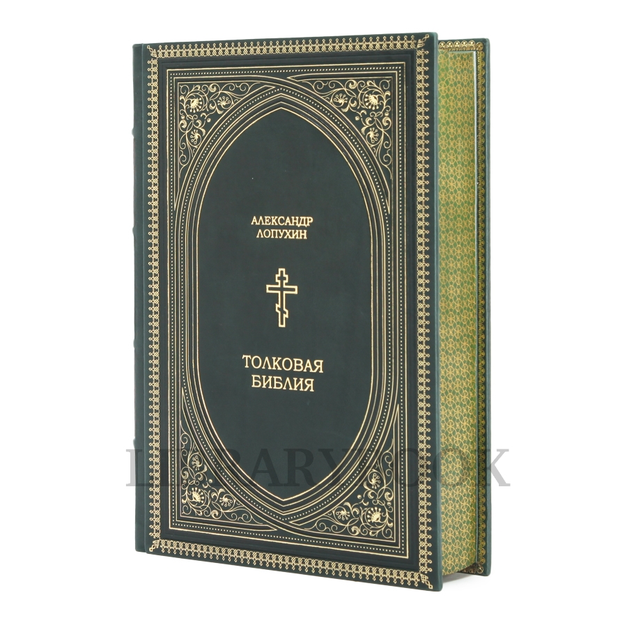 Элитная издание книги Толковая Библия Александр Лопухин в кожаном переплете