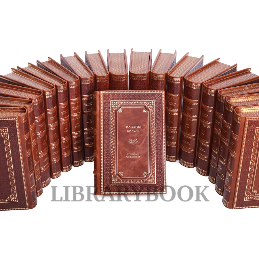 Коллекционные книги Валентин Пикуль. Собрание сочинений в 28 томах в кожаном переплете