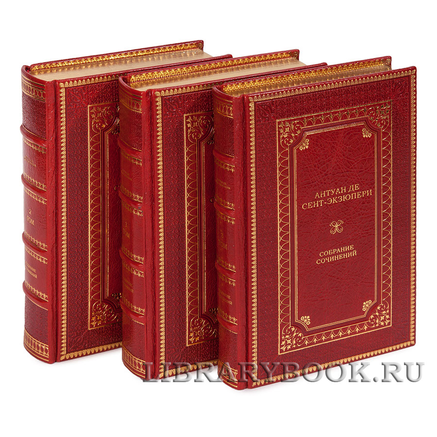 Элитное издание книги Антуан де Сент-Экзюпери Собрание сочинений в 3 томах в кожаном переплете