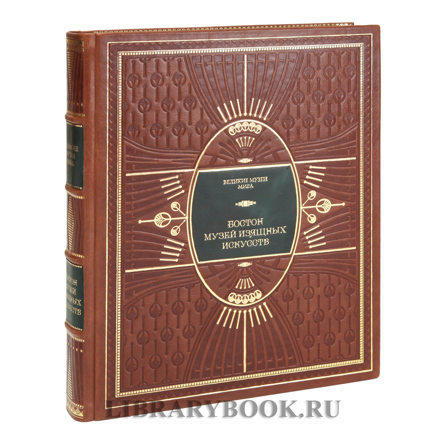 Элитное издание книги Бостонский музей изящных искусств в кожаном переплете