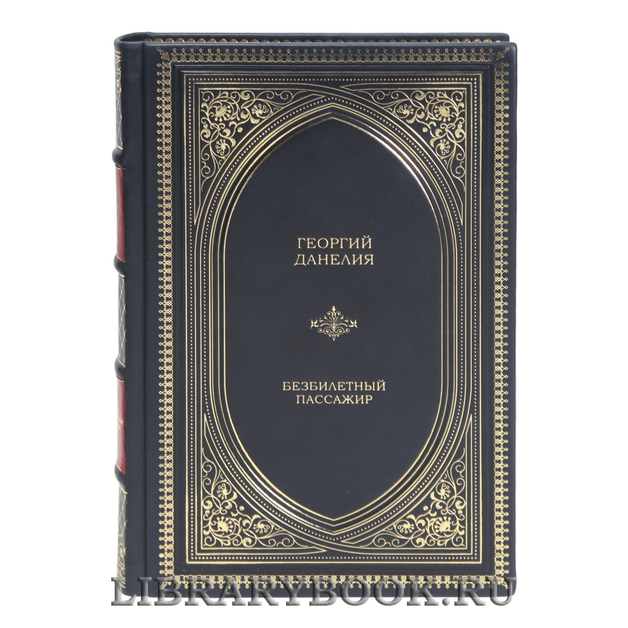 Подарочная книга Георгий Данелия Безбилетный пассажир в кожаном переплете