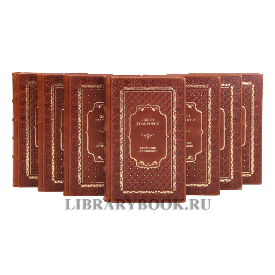 Элитные книги Джон Голсуорси Собрание сочинений в 8 томах в кожаном переплете
