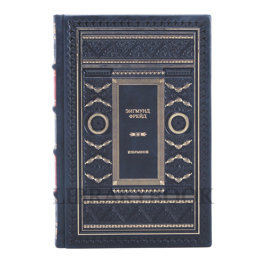 Коллекционное издание Зигмунд Фрейд. Избранное в кожаном переплете