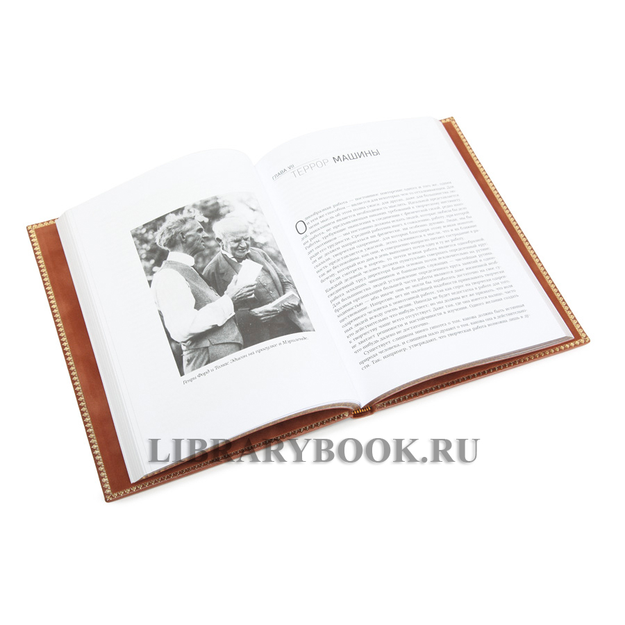 Подарочное издание Моя жизнь, мои достижения Генри Форд в кожаном переплете