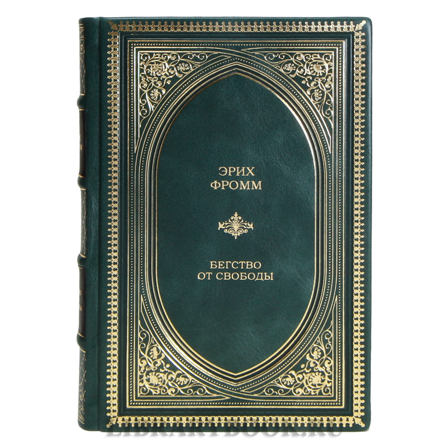 Элитная книга Эрих Фромм Бегство от свободы в кожаном переплете