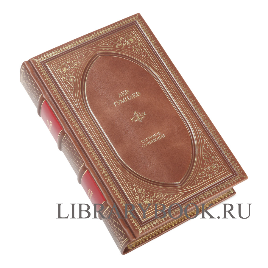 Элитная книга Лев Гумилёв Собрание сочинений в одном томе в кожаном переплете