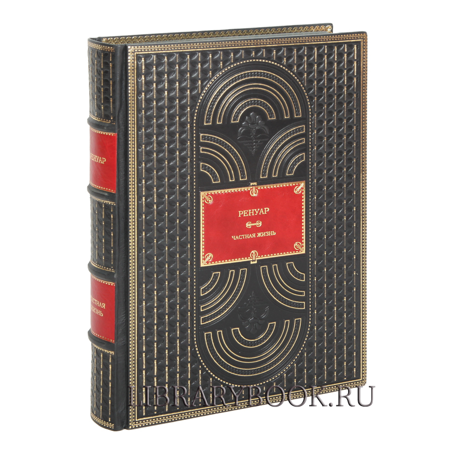 Подарочное издание Ренуар Частная жизнь в кожаном переплете