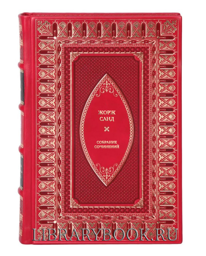 Подарочные книги Жорж Санд Собрание сочинений в 8 томах в кожаном переплете