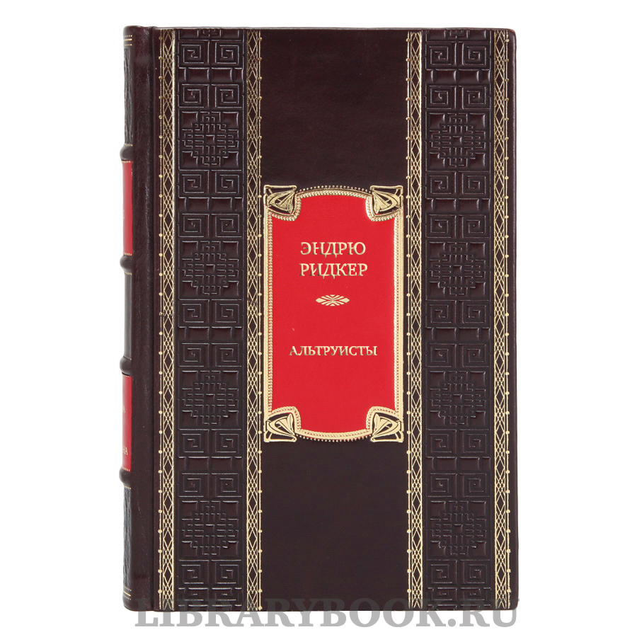 Подарочная книга Эндрю Ридкер Альтруисты в кожаном переплете