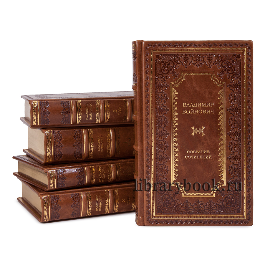 Владимир Войнович собрание сочинений в 5 томах