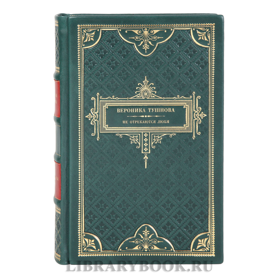 Подарочная книга Не отрекаются любя Вероника Тушнова в кожаном переплете