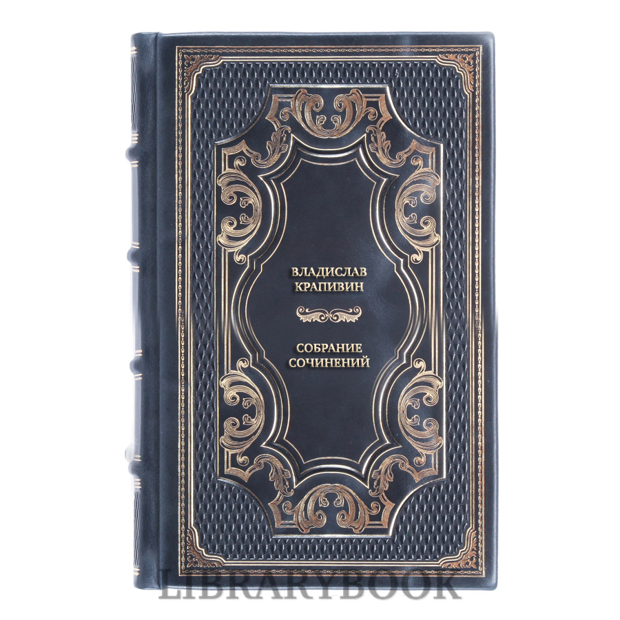 Подарочные книги Владислав Крапивин Собрание сочинений в 30 томах в кожаном переплете