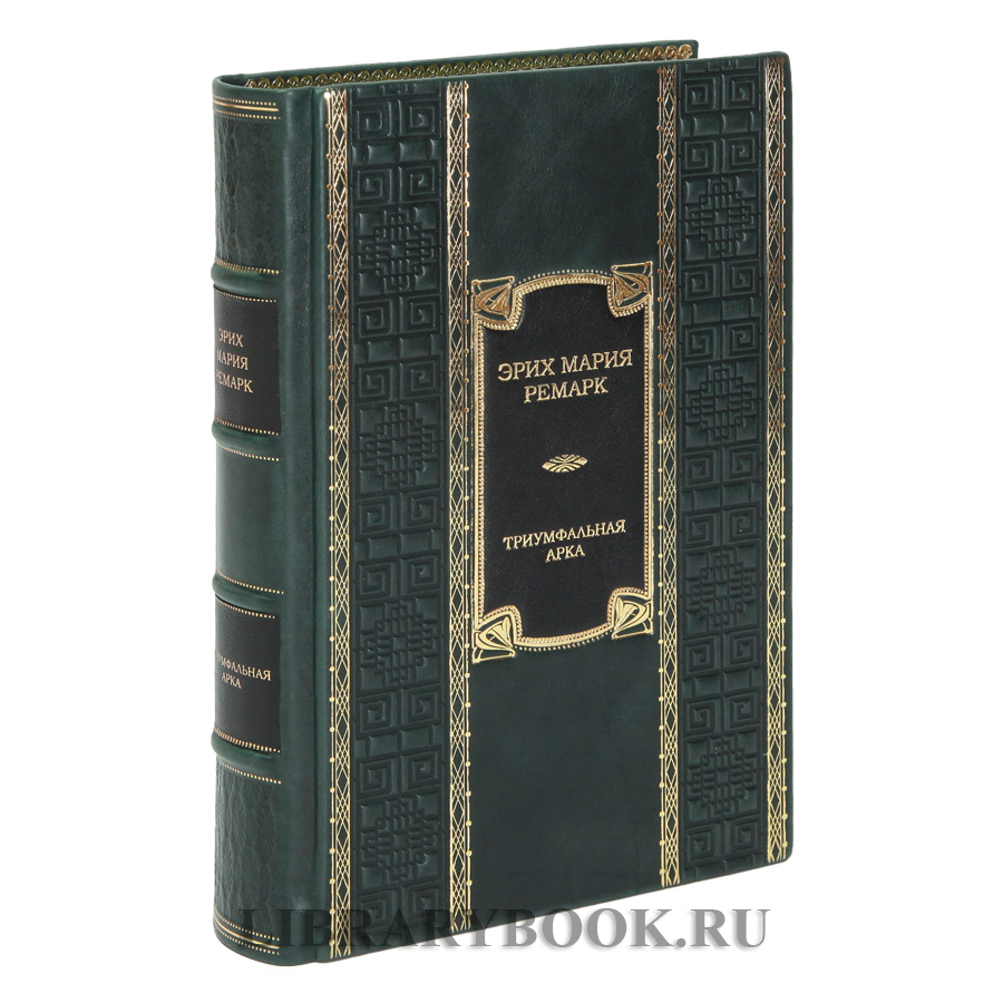 Элитная книга Триумфальная арка Эрих Мария Ремарк в кожаном переплете