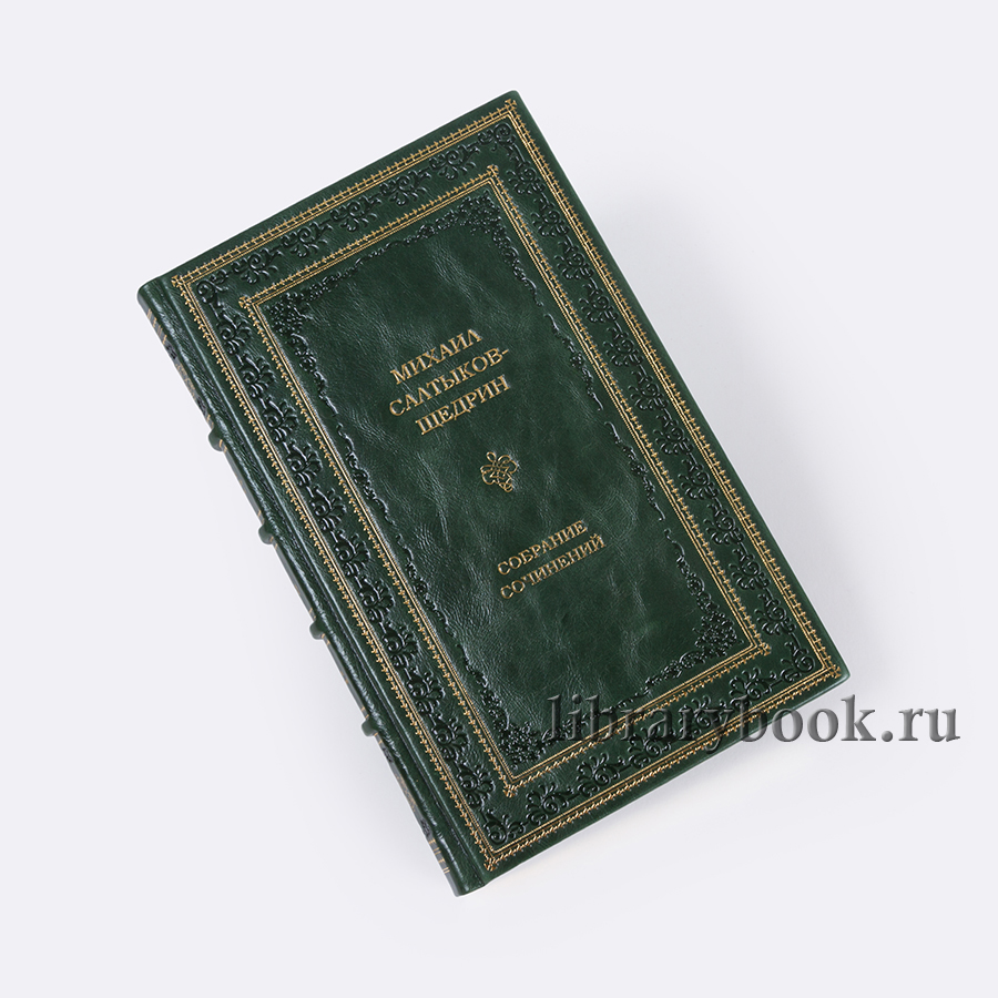 Салтыков-Щедрин Собрание сочинений в 12 томах.