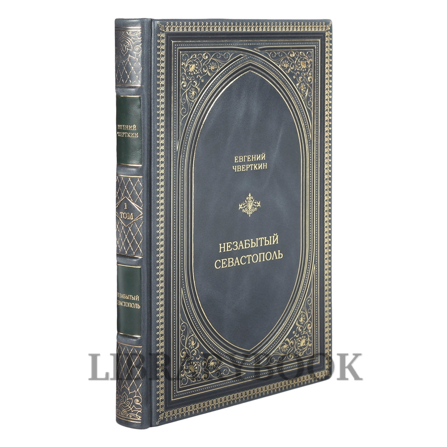 Подарочные книги Незабытый Севастополь в 2 томах в кожаном переплете