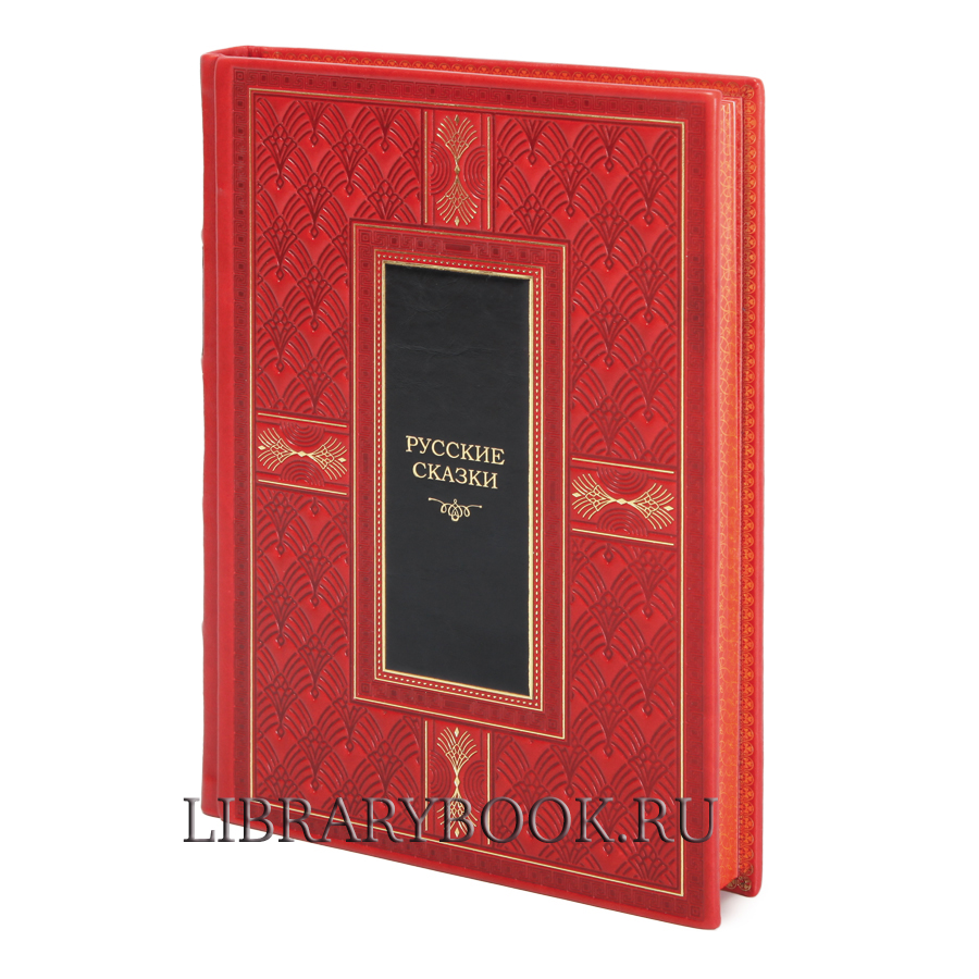 Подарочная книга Русские сказки в кожаном переплете