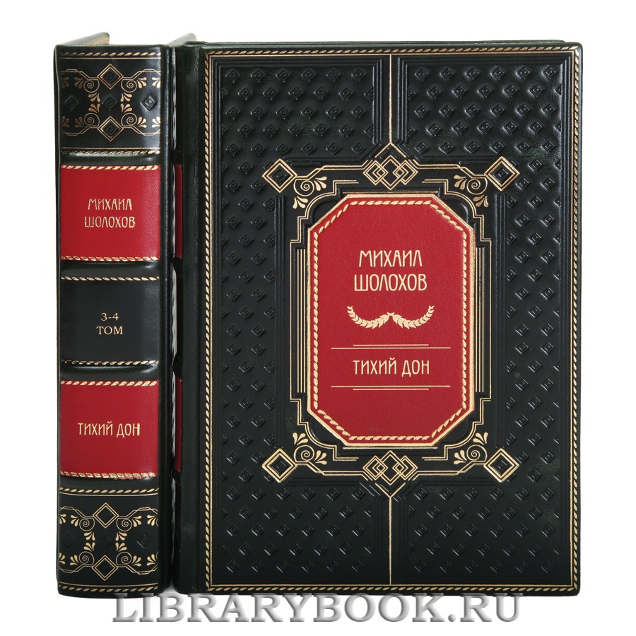 Коллекционные книги Михаил Шолохов Тихий Дон в 2 томах