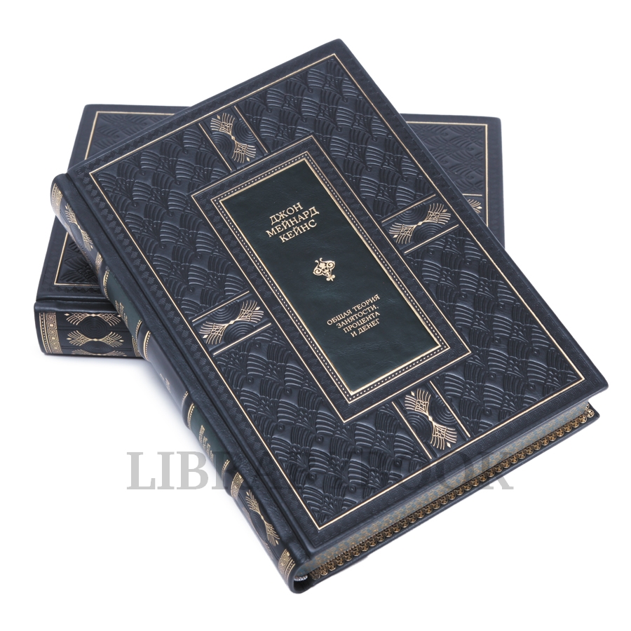 Элитные книги Кейнс Джон Общая теория занятости процента и денег в 2 томах в кожаном переплете