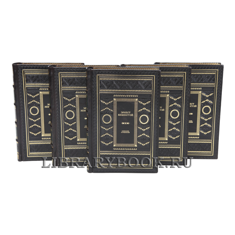 Элитные книги Эрнест Хемингуэй Собрание сочинений в 11 томах в кожаном переплете