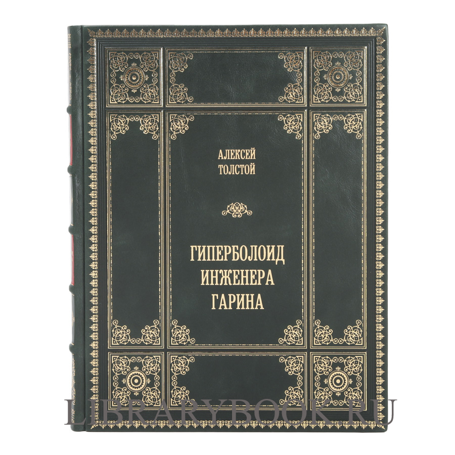 Элитное издание книги Алексей Николаевич Толстой Гиперболоид инженера Гарина