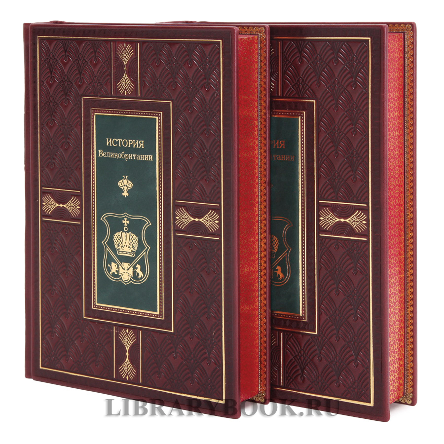 Подарочные книги Кеннет Морган История Великобритании в двух томах в кожаном переплете
