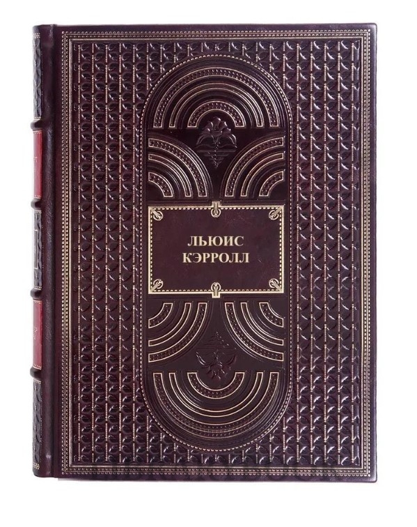 Эксклюзивная книга Собрание сочинений Льюис Кэрролл в 1 томе в кожаном переплете