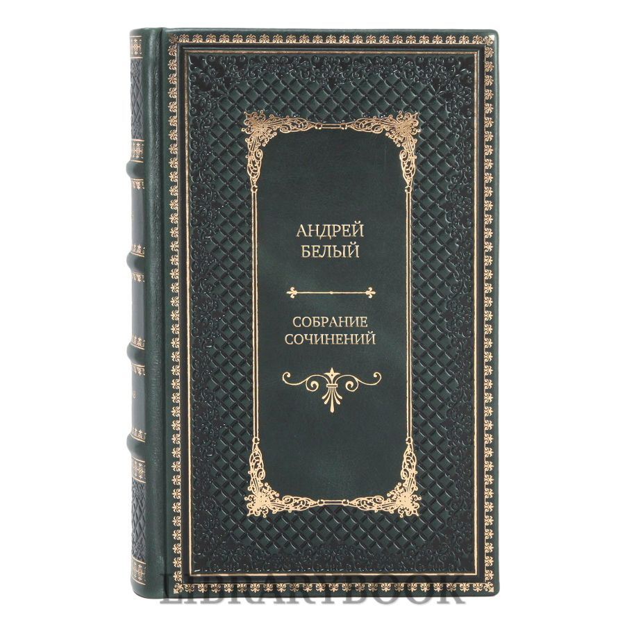 Подарочные книги Андрей Белый Собрание сочинений в 9 томах в кожаном переплете