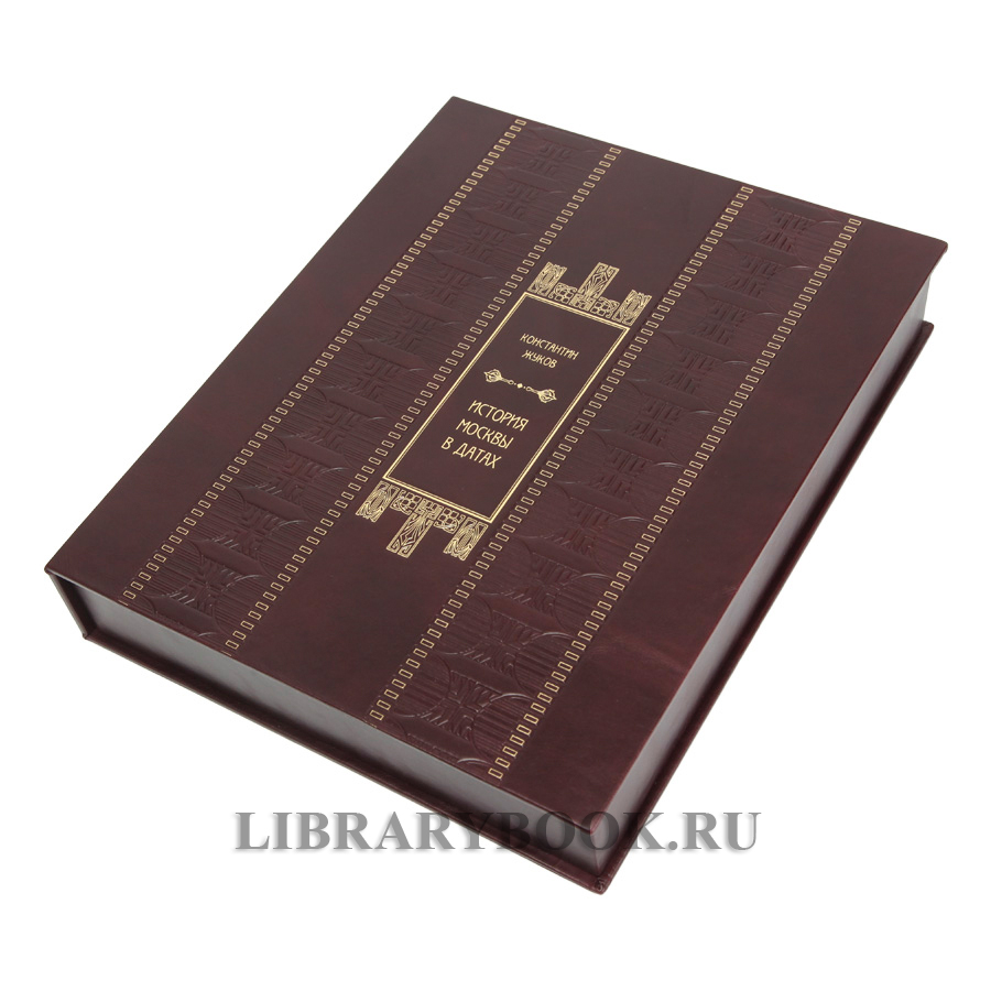 Коллекционная книга История Москвы в датах Жуков Константин в кожаном переплете