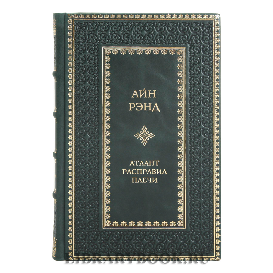 Эксклюзивное издание книги Атлант расправил плечи в 3 томах Айн Рэнд в кожаном переплете