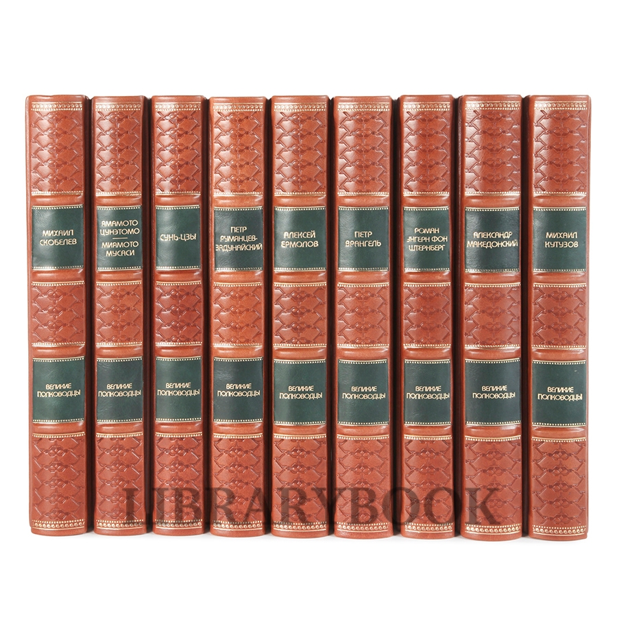 Коллекционные книги Великие полководцы в 25 томах в кожаном переплете