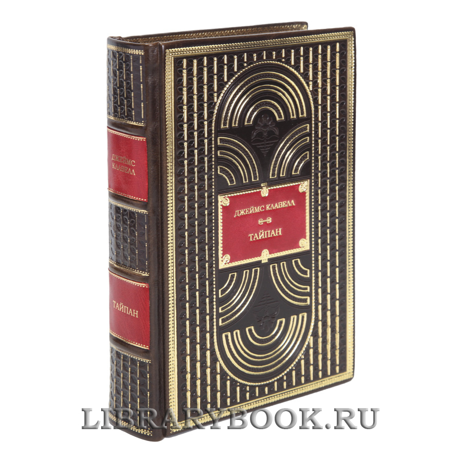 Элитная книга Тайпан Джеймс Клавелл в кожаном переплете