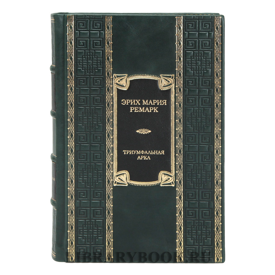 Элитная книга Триумфальная арка Эрих Мария Ремарк в кожаном переплете