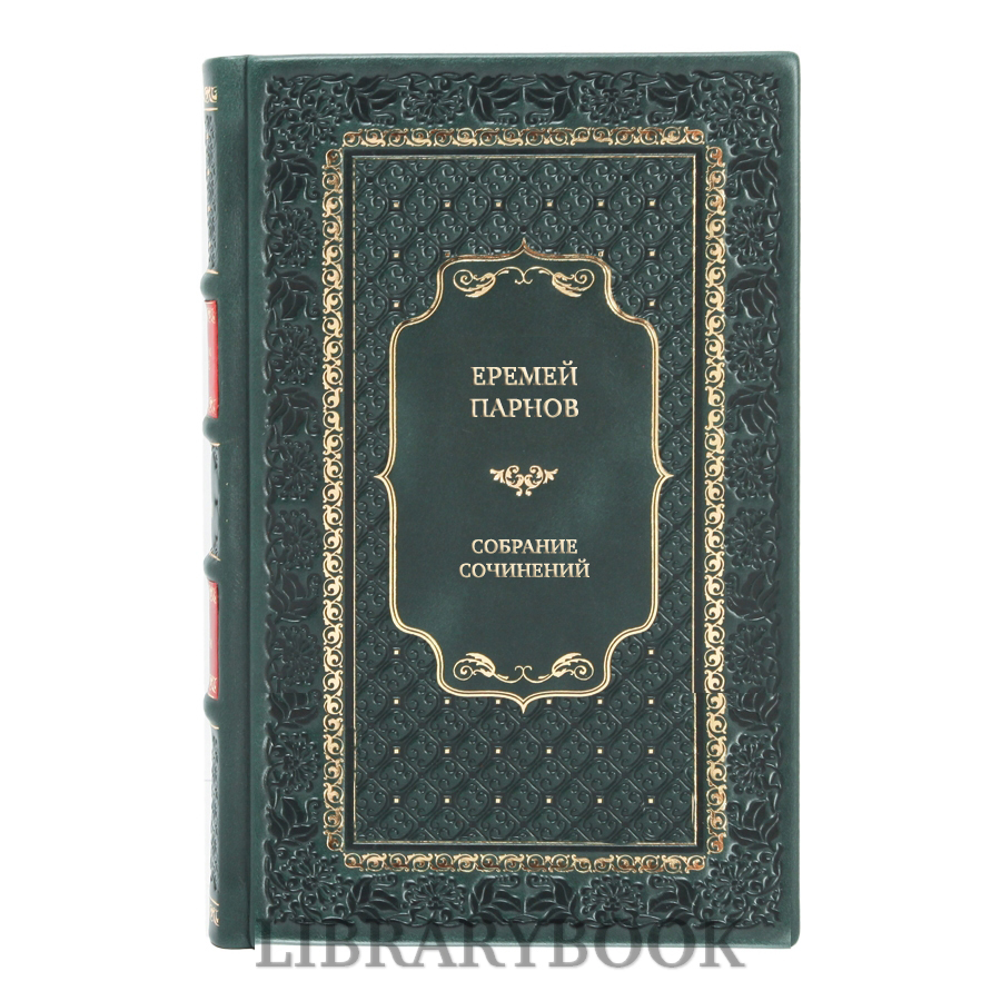 Коллекционные книги Еремей Парнов Собрание сочинений в 10 томах + 2 дополнительных тома. Комплект из 12 книг в кожаном переплете