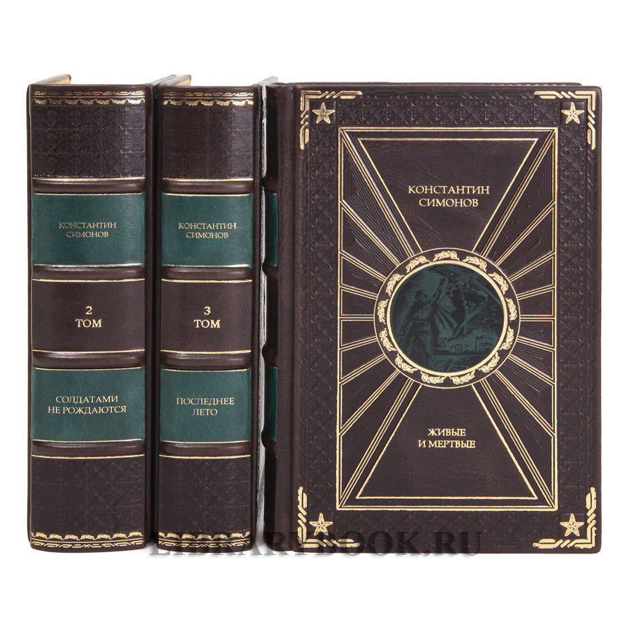 Эксклюзивная книга Константин Симонов Живые и мертвые в 3 томах в кожаном переплете