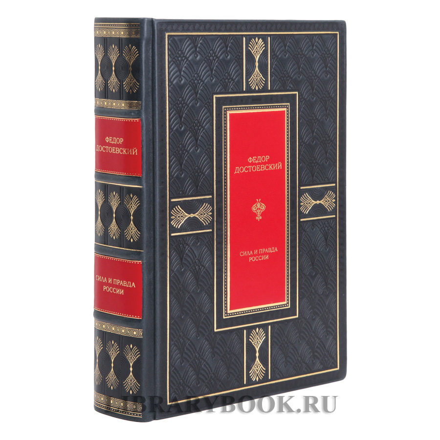 Подарочная книга Сила и правда России Федор Достоевский в кожаном переплете