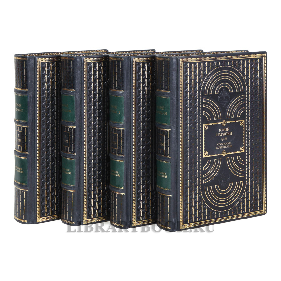 Коллекционные книги Юрий Нагибин собрание сочинение в 4-х томах в кожаном переплете