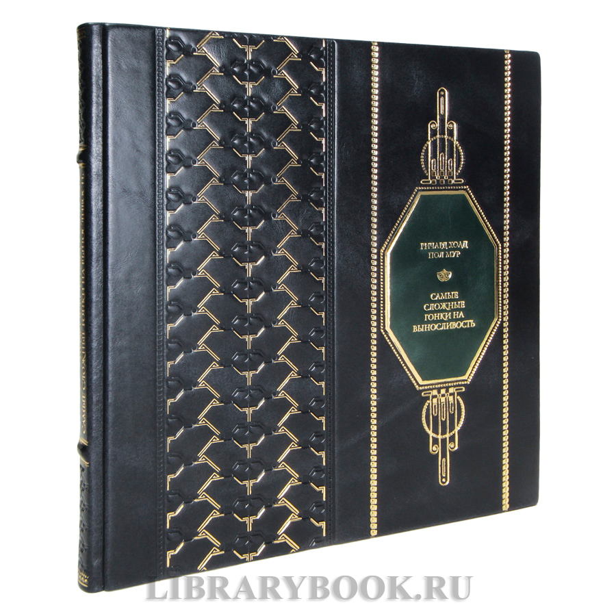 Коллекционная книга Ричард Хоад, Пол Мур Самые сложные гонки на выносливость в кожаном переплете