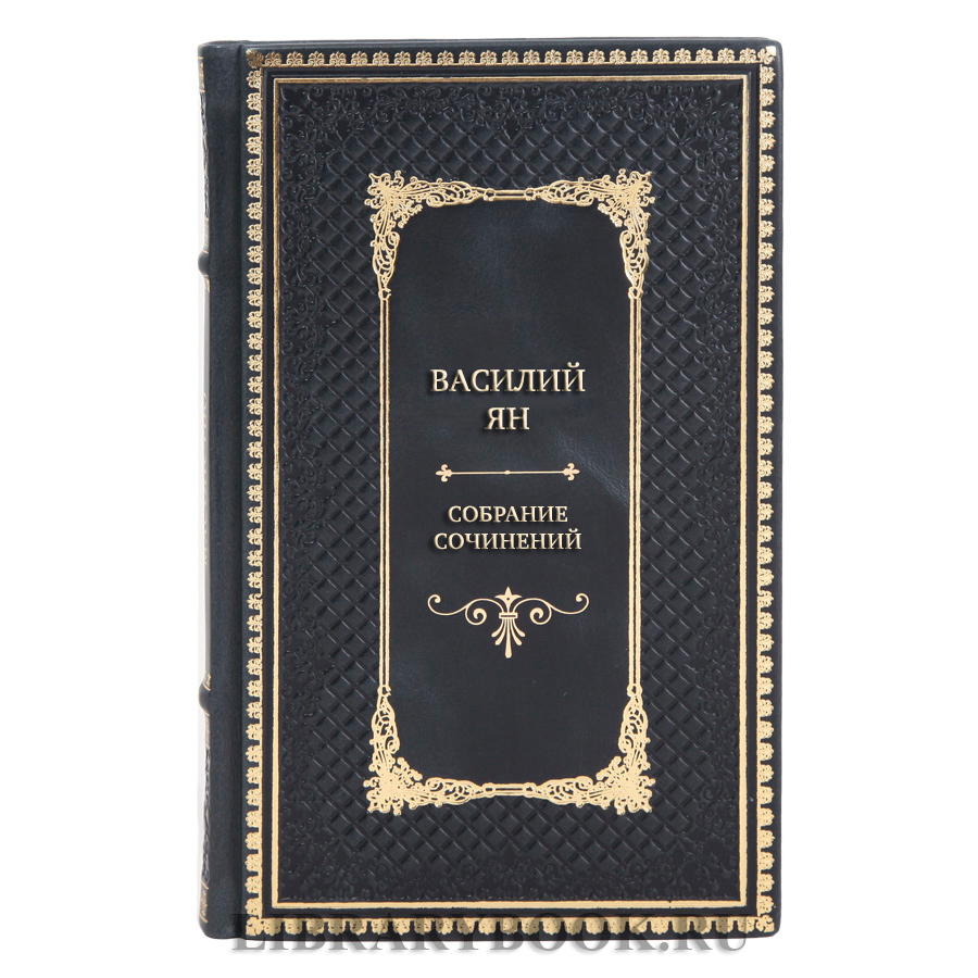 Подарочные книги Василий Ян Собрание сочинений в 5 томах