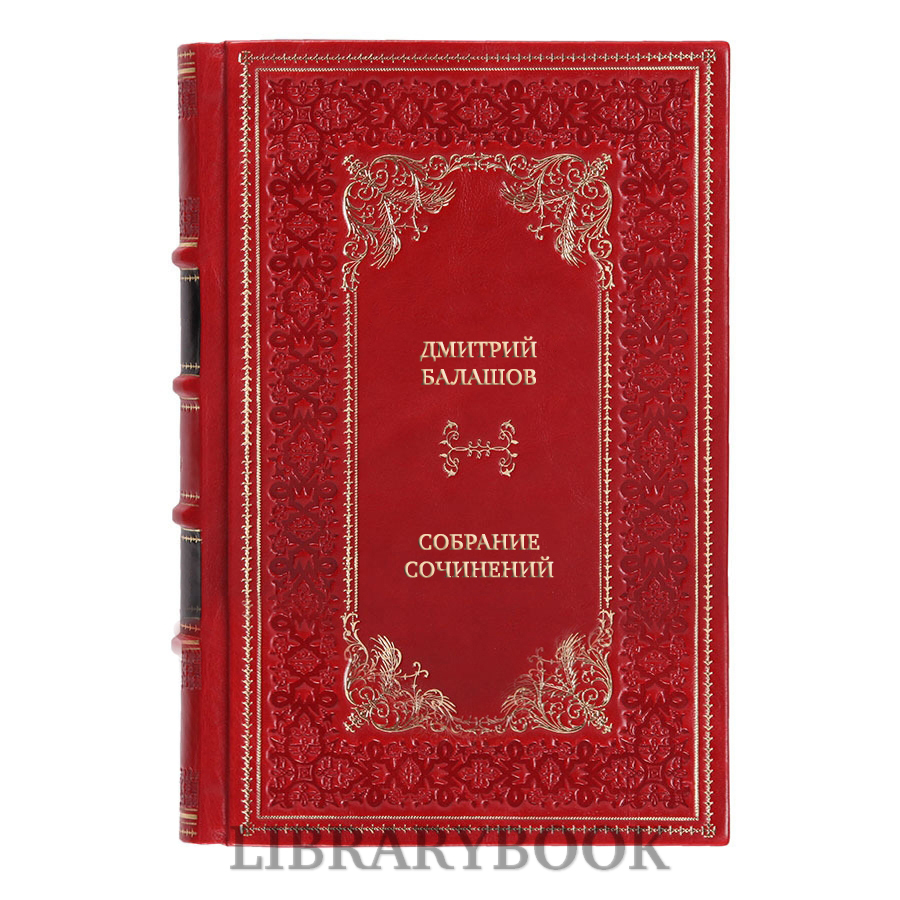 Коллекционные книги Дмитрий Балашов Собрание сочинений в 7 томах в кожаном переплете