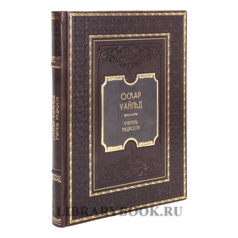 Подарочное издание Оскар Уайльд Учитель мудрости в кожаном переплете