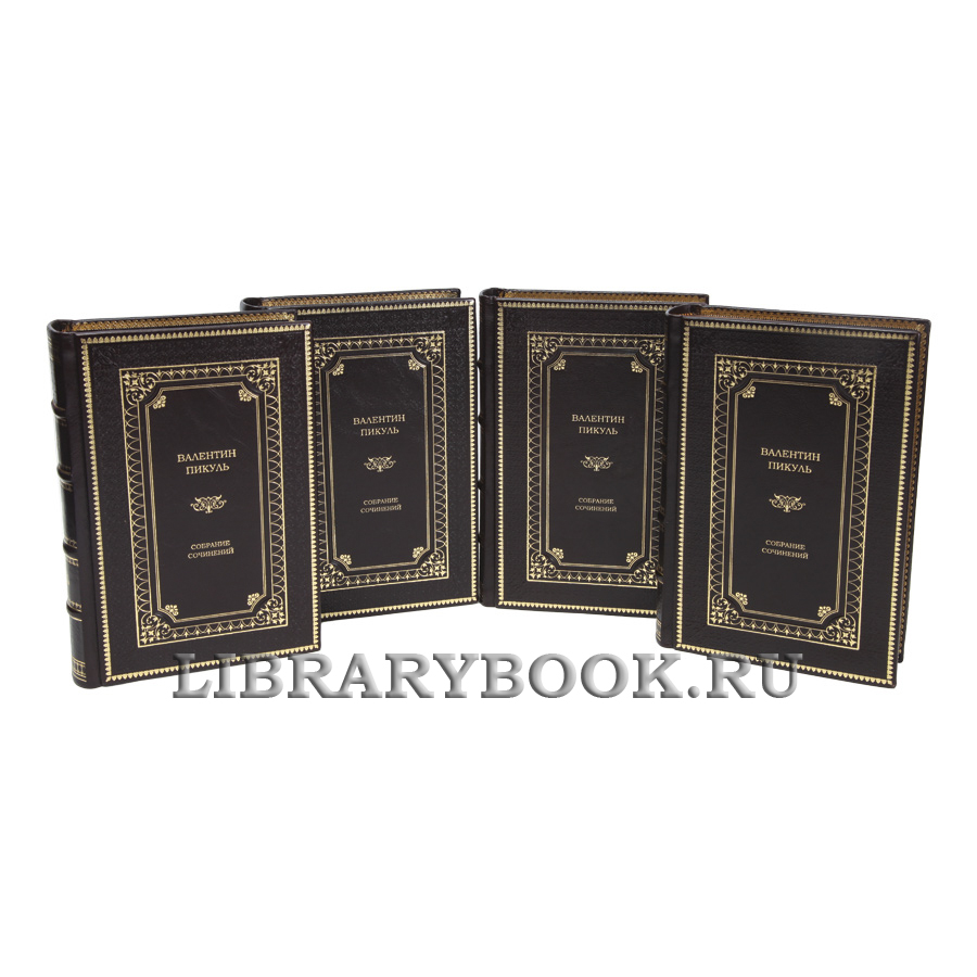 Элитные книги Валентин Пикуль Собрание сочинений в 28-ми томах в кожаном переплете