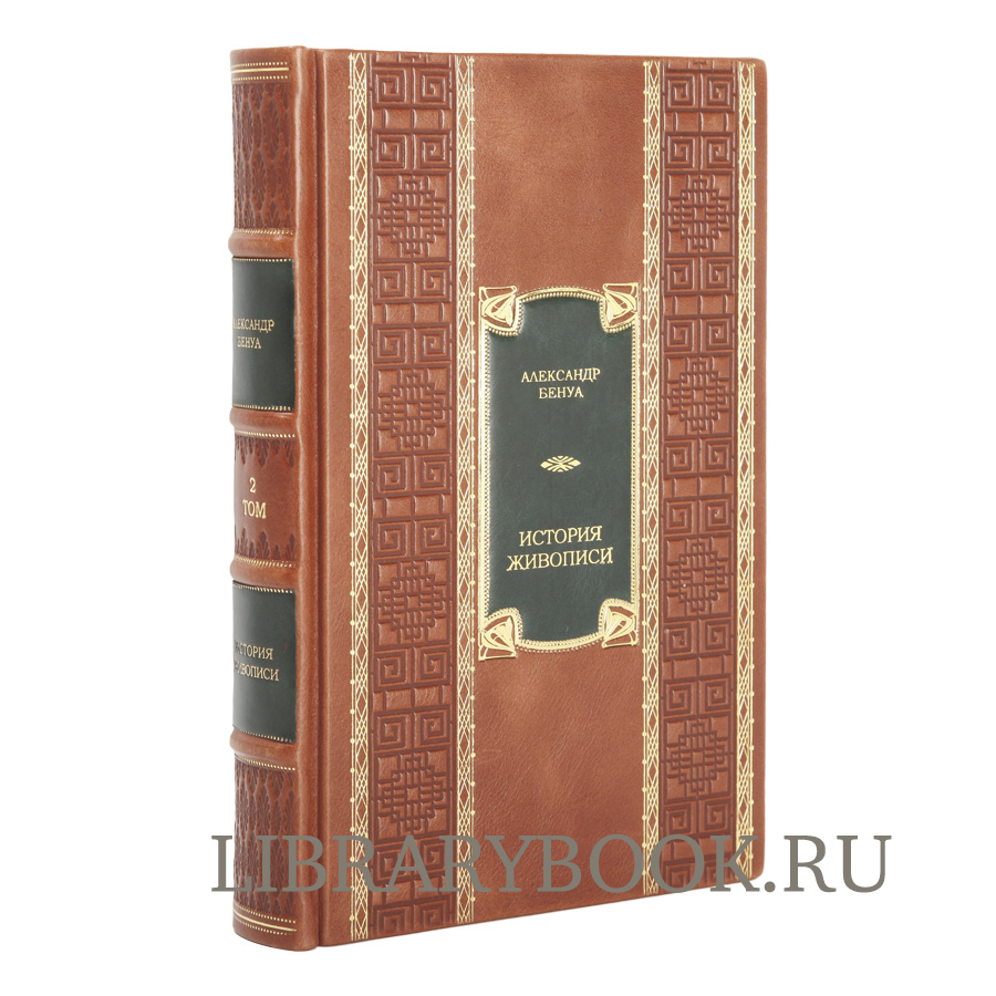 Подарочные книги Александр Бенуа «История живописи всех времен и народов» в 4 томах в кожаном переплете