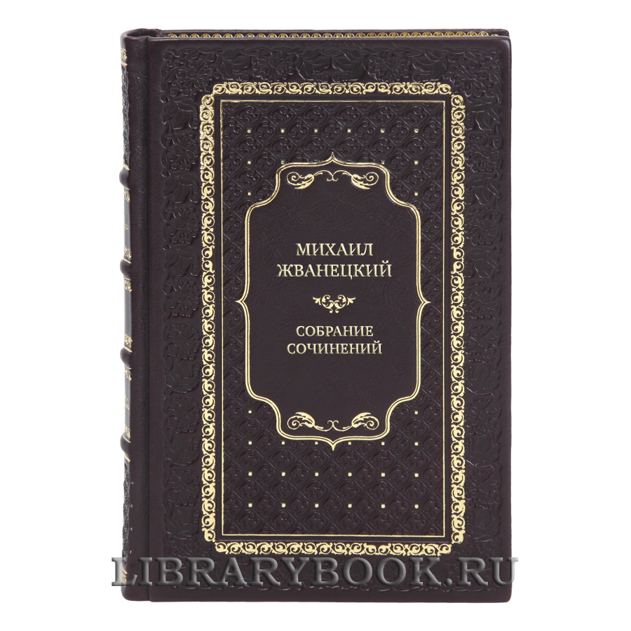 Эксклюзивные книги Михаил Жванецкий Собрание сочинений в 5 томах 