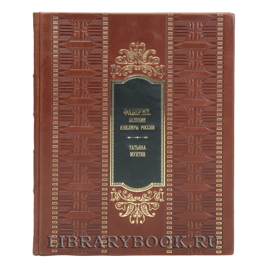 Коллекционная книга Фаберже. Великие ювелиры России Татьяна Мунтян в кожаном переплете