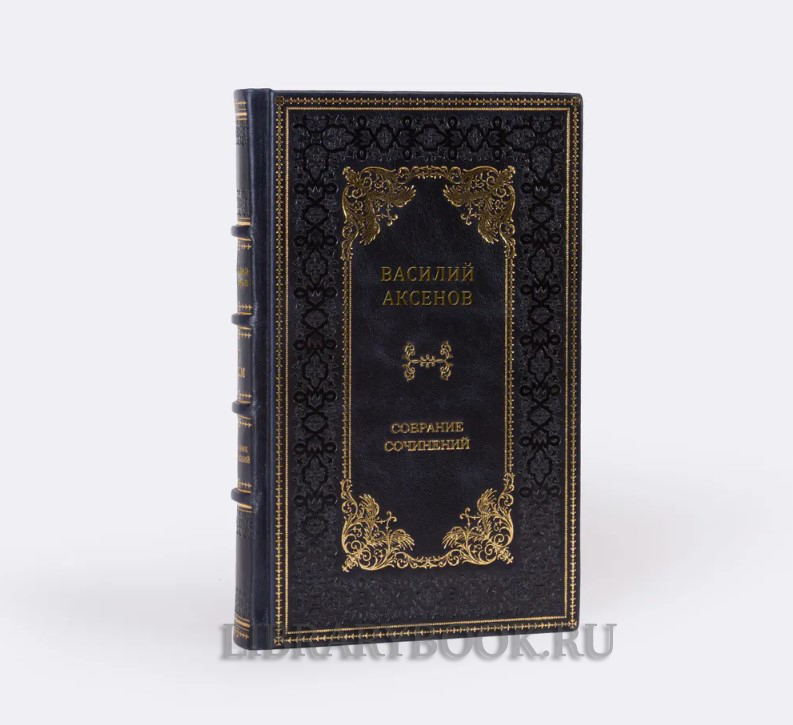 Подарочные книги Василий Аксенов. Собрание сочинений в 5 томах в кожаном переплете