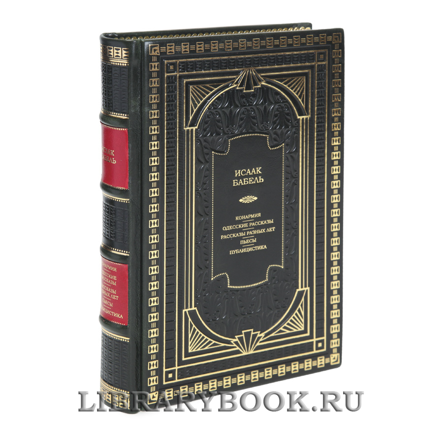 Коллекционная книга Исаак Бабель Конармия. Одесские рассказы. Рассказы разных лет. Пьесы. Публицистика в кожаном переплете