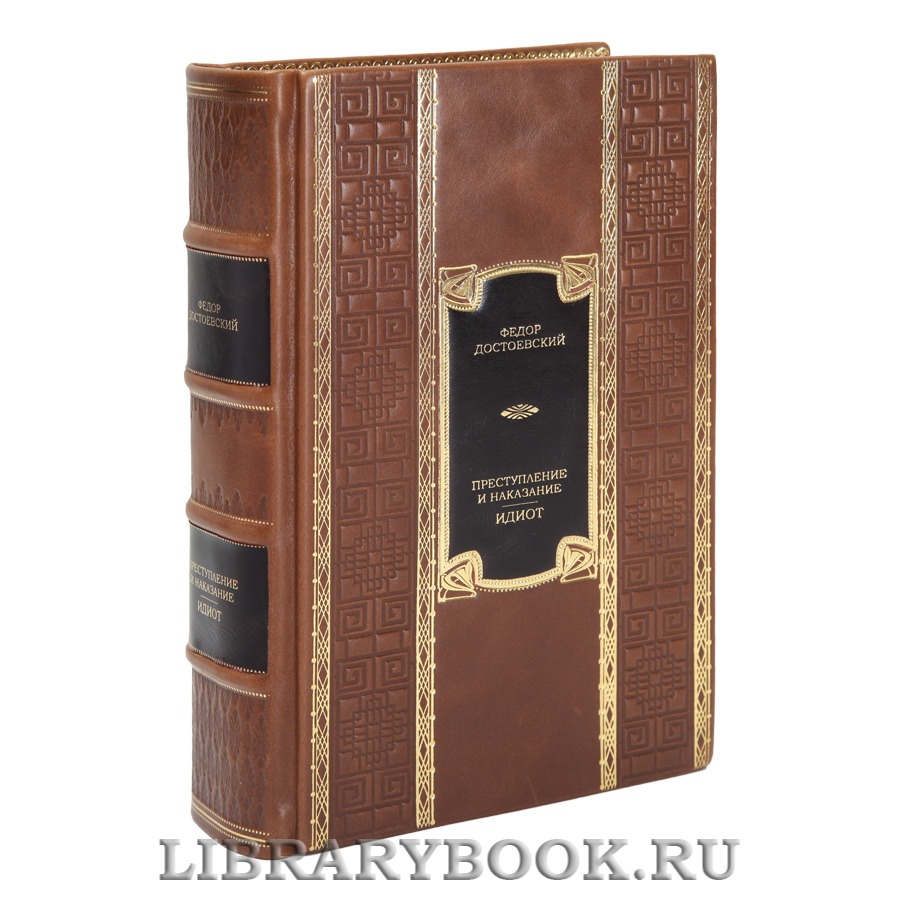 Коллекционная книга Федор Достоевский Преступление и наказание. Идиот