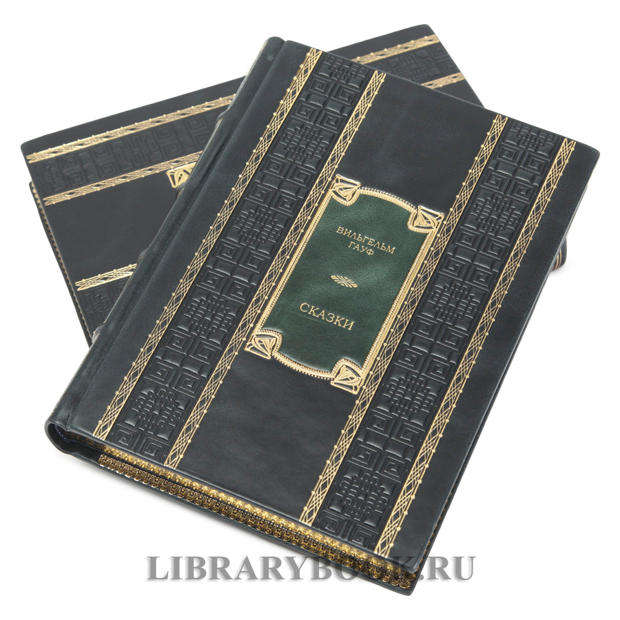 Коллекционное издание книги Вильгельм Гауф. Сказки в 2 томах в кожаном переплете